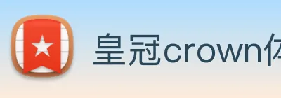 皇冠crown体育娱乐 logo